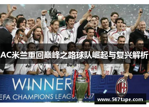AC米兰重回巅峰之路球队崛起与复兴解析