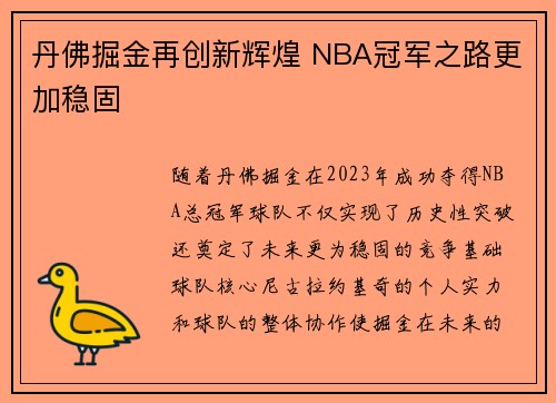 丹佛掘金再创新辉煌 NBA冠军之路更加稳固