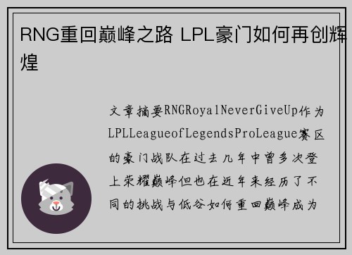 RNG重回巅峰之路 LPL豪门如何再创辉煌