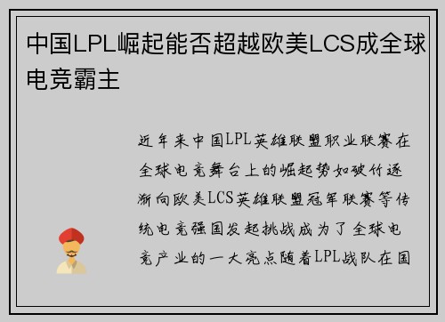 中国LPL崛起能否超越欧美LCS成全球电竞霸主