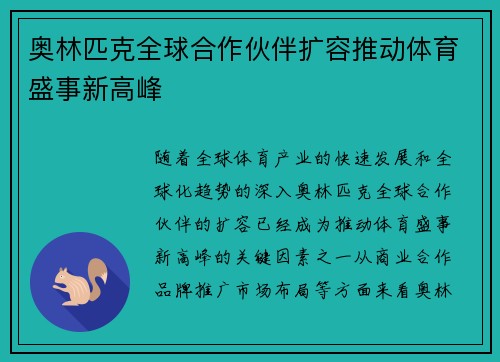 奥林匹克全球合作伙伴扩容推动体育盛事新高峰