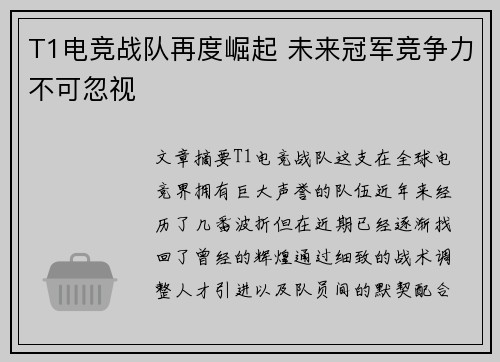 T1电竞战队再度崛起 未来冠军竞争力不可忽视