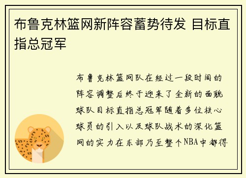 布鲁克林篮网新阵容蓄势待发 目标直指总冠军
