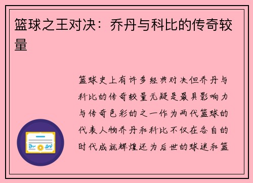 篮球之王对决：乔丹与科比的传奇较量