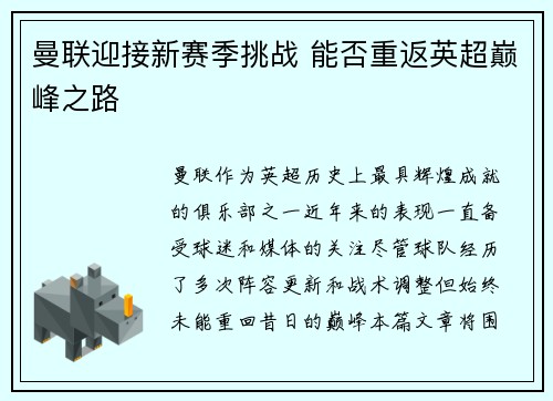 曼联迎接新赛季挑战 能否重返英超巅峰之路