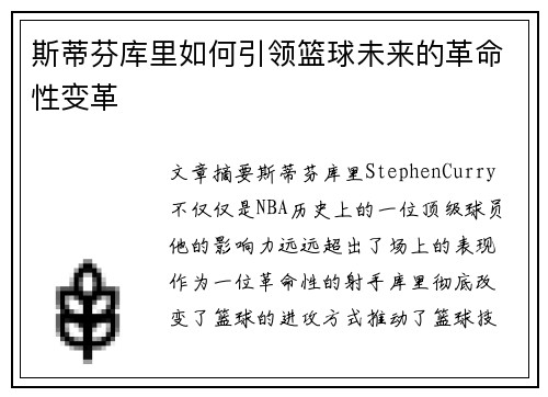 斯蒂芬库里如何引领篮球未来的革命性变革