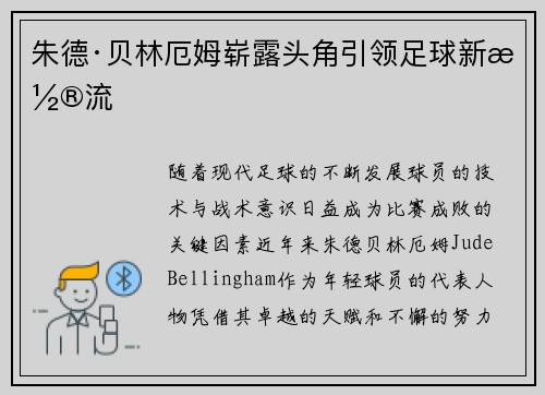 朱德·贝林厄姆崭露头角引领足球新潮流
