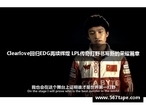 Clearlove回归EDG再续辉煌 LPL传奇打野书写新的荣耀篇章