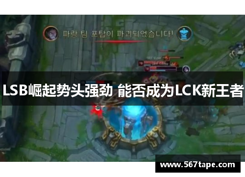 LSB崛起势头强劲 能否成为LCK新王者