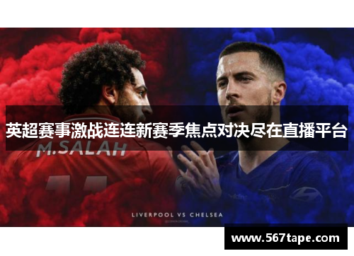 英超赛事激战连连新赛季焦点对决尽在直播平台