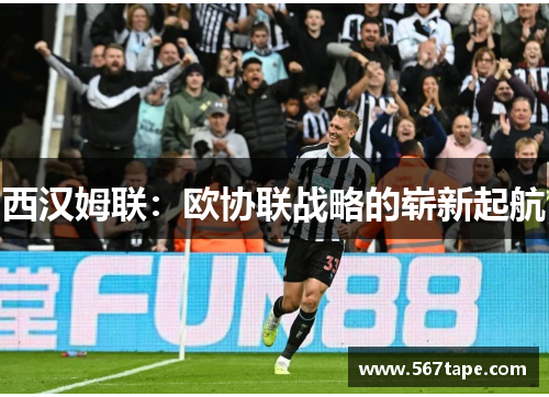 西汉姆联：欧协联战略的崭新起航