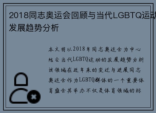 2018同志奥运会回顾与当代LGBTQ运动发展趋势分析