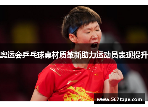 奥运会乒乓球桌材质革新助力运动员表现提升