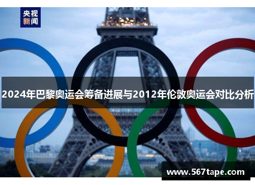 2024年巴黎奥运会筹备进展与2012年伦敦奥运会对比分析