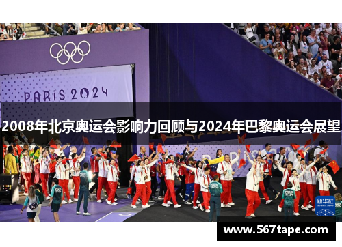 2008年北京奥运会影响力回顾与2024年巴黎奥运会展望