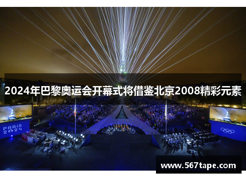 2024年巴黎奥运会开幕式将借鉴北京2008精彩元素