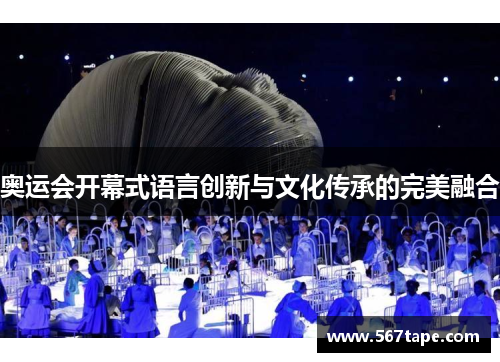 奥运会开幕式语言创新与文化传承的完美融合