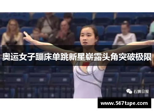 奥运女子蹦床单跳新星崭露头角突破极限