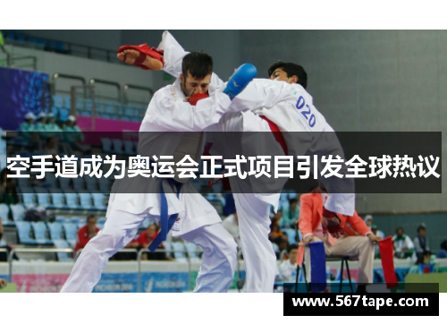 空手道成为奥运会正式项目引发全球热议