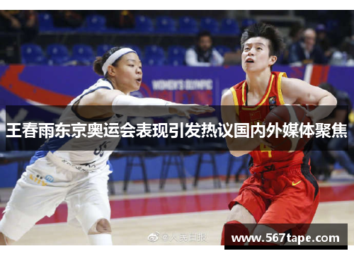 王春雨东京奥运会表现引发热议国内外媒体聚焦