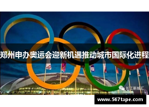郑州申办奥运会迎新机遇推动城市国际化进程